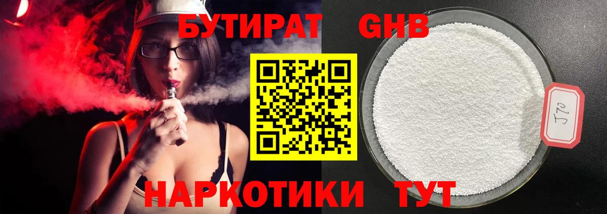 БУТИРАТ 1.4BDO  Большой Камень 