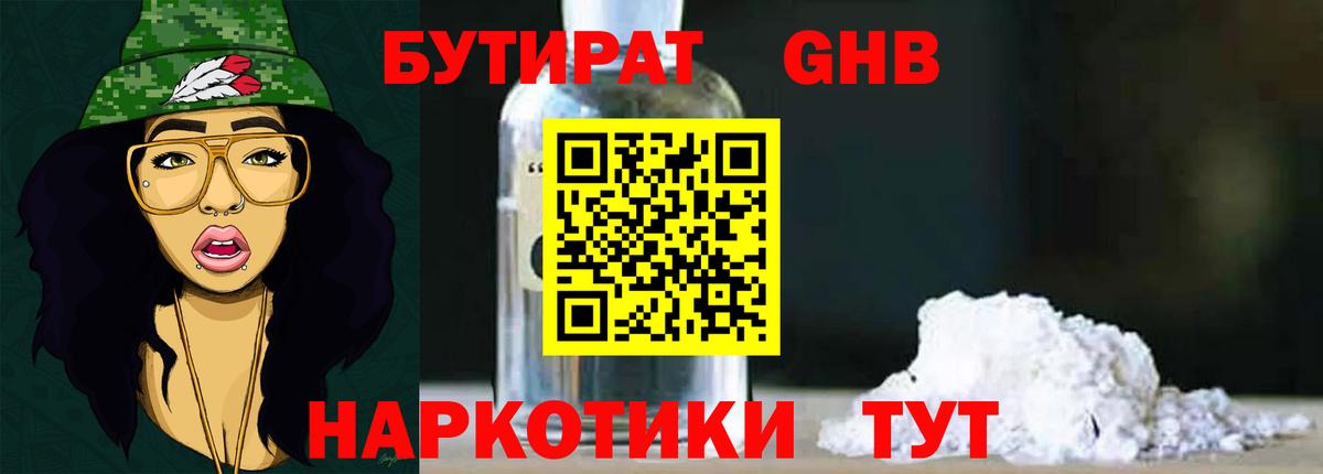 Большой Камень  БУТИРАТ  Вход с VPN  БУТИРАТ оксибутират 